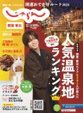 King & Prince・永瀬廉、『じゃらん』2月号の表紙に登場！“にゃらん”との対面に「癒やされる～」