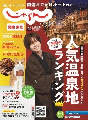 King & Prince・永瀬廉、『じゃらん』2月号の表紙に登場！“にゃらん”との対面に「癒やされる～」