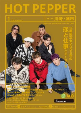 GENERATIONS、『HOT PEPPER』『HOT PEPPER Beauty』表紙6種に登場。食のこだわりなど明かす