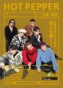 GENERATIONS、『HOT PEPPER』『HOT PEPPER Beauty』表紙6種に登場。食のこだわりなど明かす - 画像一覧（1/8）