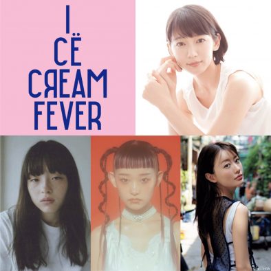 詩羽（水曜日のカンパネラ）が出演する『アイスクリームフィーバー』、初映画化が決定