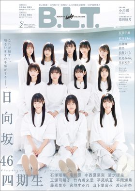 日向坂46、4期生12人が初登場する『B.L.T.2023年2月号』の表紙を公開