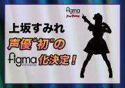 上坂すみれ、声優初のfigma化決定！ figma化をかねてから念願していた上坂の夢が実現 - 画像一覧（2/2）