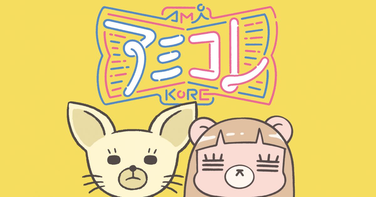 坂口有望 × コレサワ対談。ツーマンライブ『AMIKORE』へ向け、旧知の中