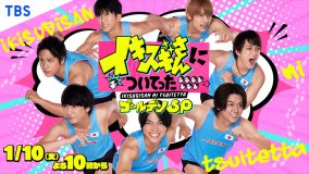 ジャニーズWESTが、“イキスギさん”に密着取材！ 『イキスギさんについてった』ゴールデンSP放送決定