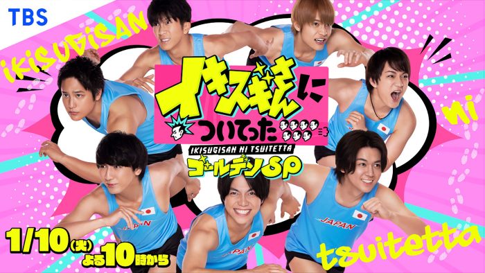 ジャニーズWESTが、“イキスギさん”に密着取材！ 『イキスギさんについてった』ゴールデンSP放送決定