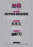 MOROHA、新自主企画ライブ開催決定。SUPER BEAVER、fOUL、銀杏BOYZが参加