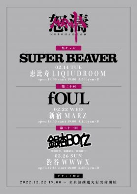 MOROHA、新自主企画ライブ開催決定。SUPER BEAVER、fOUL、銀杏BOYZが参加