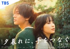 広瀬すず×永瀬廉共演ドラマ『夕暮れに、手をつなぐ』、ポスタービジュアル公開