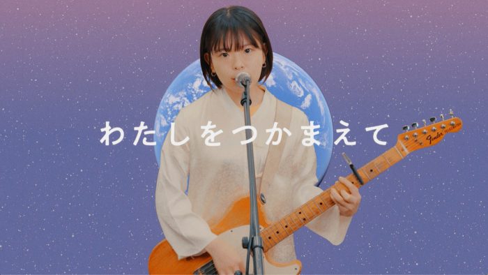 リーガルリリー、EP『恋と戦争』の収録曲「地球でつかまえて」のMV公開！ メインモチーフは地球