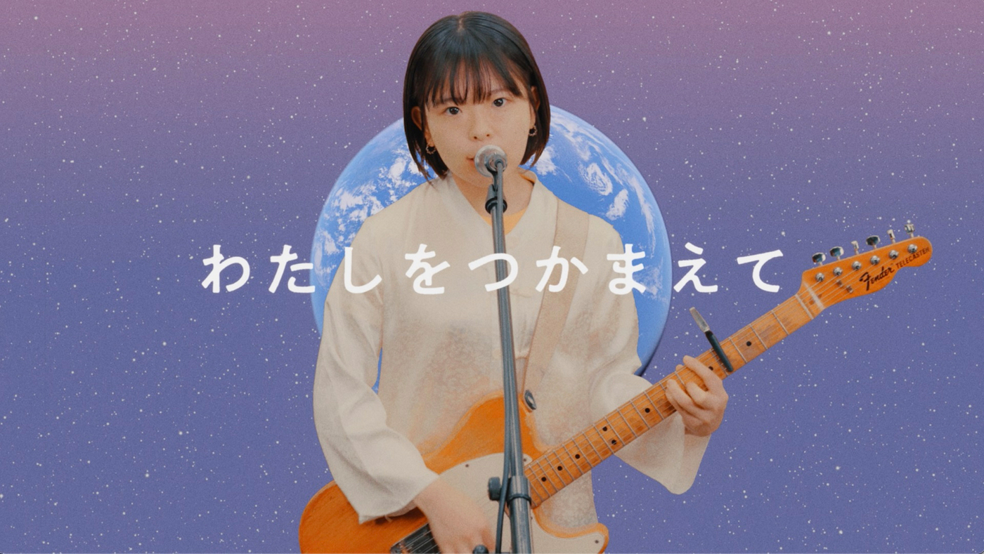 リーガルリリー、EP『恋と戦争』の収録曲「地球でつかまえて」のMV公開！ メインモチーフは地球