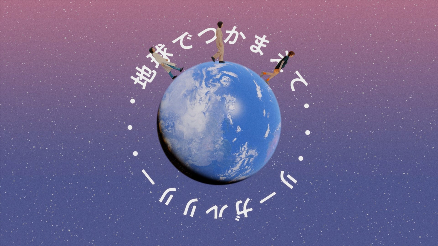 リーガルリリー、EP『恋と戦争』の収録曲「地球でつかまえて」のMV公開！ メインモチーフは地球 - 画像一覧（4/5）