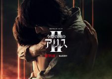 山崎賢人×土屋太鳳W主演のNetflix『今際の国のアリス』、フィーチャレット映像＆メイキングカット解禁