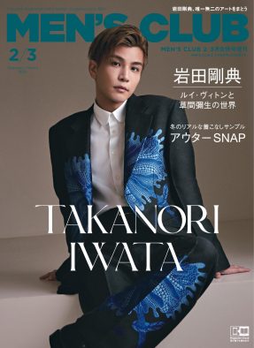 岩田剛典、『メンズクラブ』2・3月合併号の特別表紙に初登場。「ルイ・ヴィトン×草間彌生」を纏う