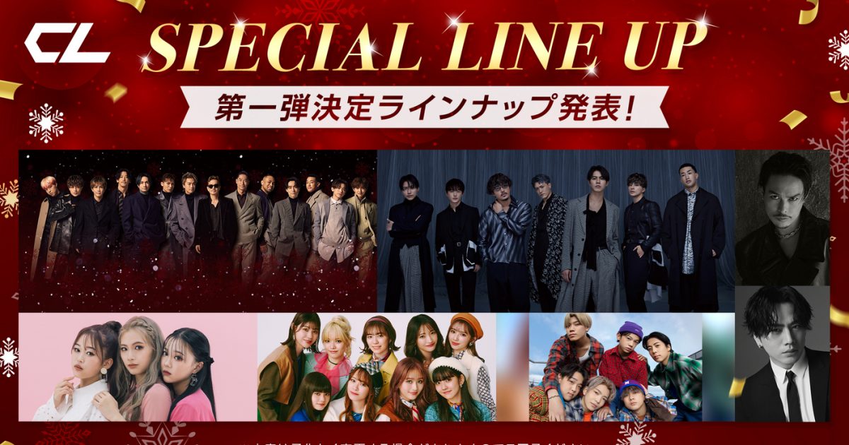 LDH所属アーティストが15日連続で登場！「CL」年末年始スペシャル
