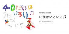 宇多田ヒカル、配信イベント『40代はいろいろ♫』が世界初の「360 Reality Audio」によるリアルタイム配信にて開催決定 - 画像一覧（2/3）
