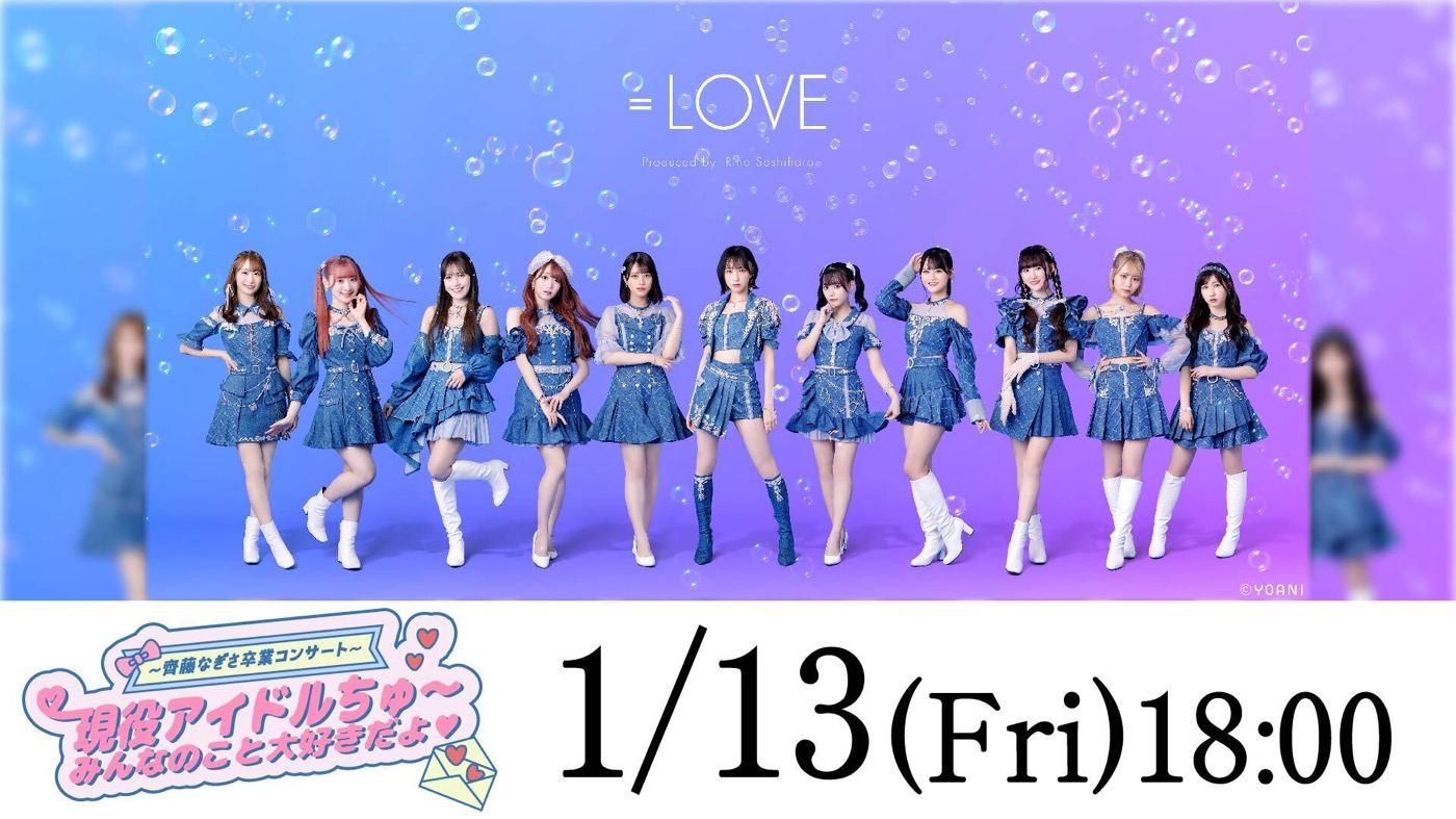 ＝LOVE、『齊藤なぎさ卒業コンサート』がdTVで独占生配信決定 - 画像一覧（1/1）