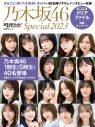乃木坂46、40名が登場する『日経エンタテインメント! 乃木坂46 Special 2023』発売決定 - 画像一覧（1/4）
