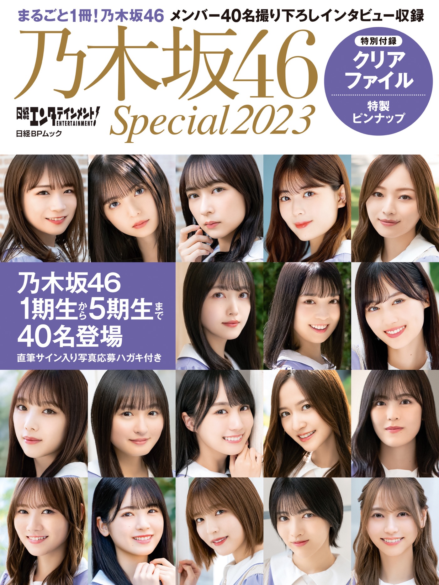 乃木坂46、40名が登場する『日経エンタテインメント! 乃木坂46 Special 2023』発売決定
