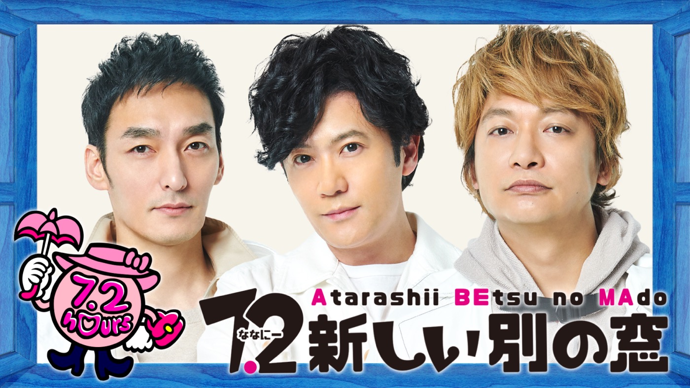 稲垣吾郎、草なぎ剛、香取慎吾出演、元日放送の『ななにー』に郷ひろみ、貴乃花、サッカー田中碧選手の出演が決定