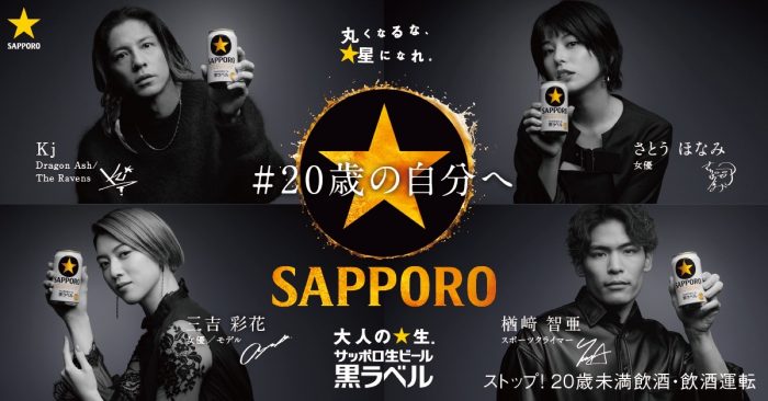 Kj（Dragon Ash）、三吉彩花ら「サッポロ黒ラベル」SPインタビュー「#20歳の自分へ」に登場