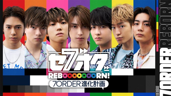 7ORDER、冠番組『セブオダREBOOOOOOORN！7ORDER進化計画』シーズン2の配信が決定