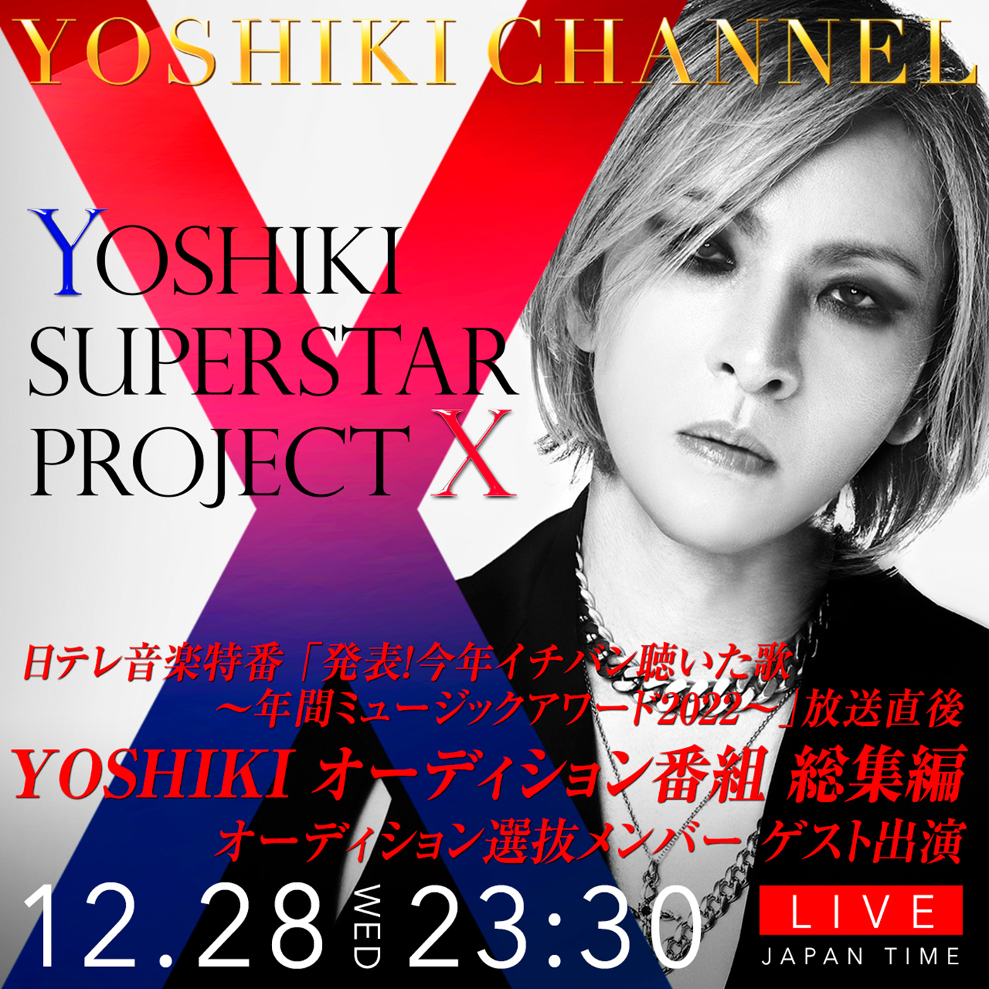 YOSHIKI×『YOSHIKI SUPERSTAR PROJECT X』選抜メンバーが生出演！『YOSHIKIオーディション番組 総集編』配信決定