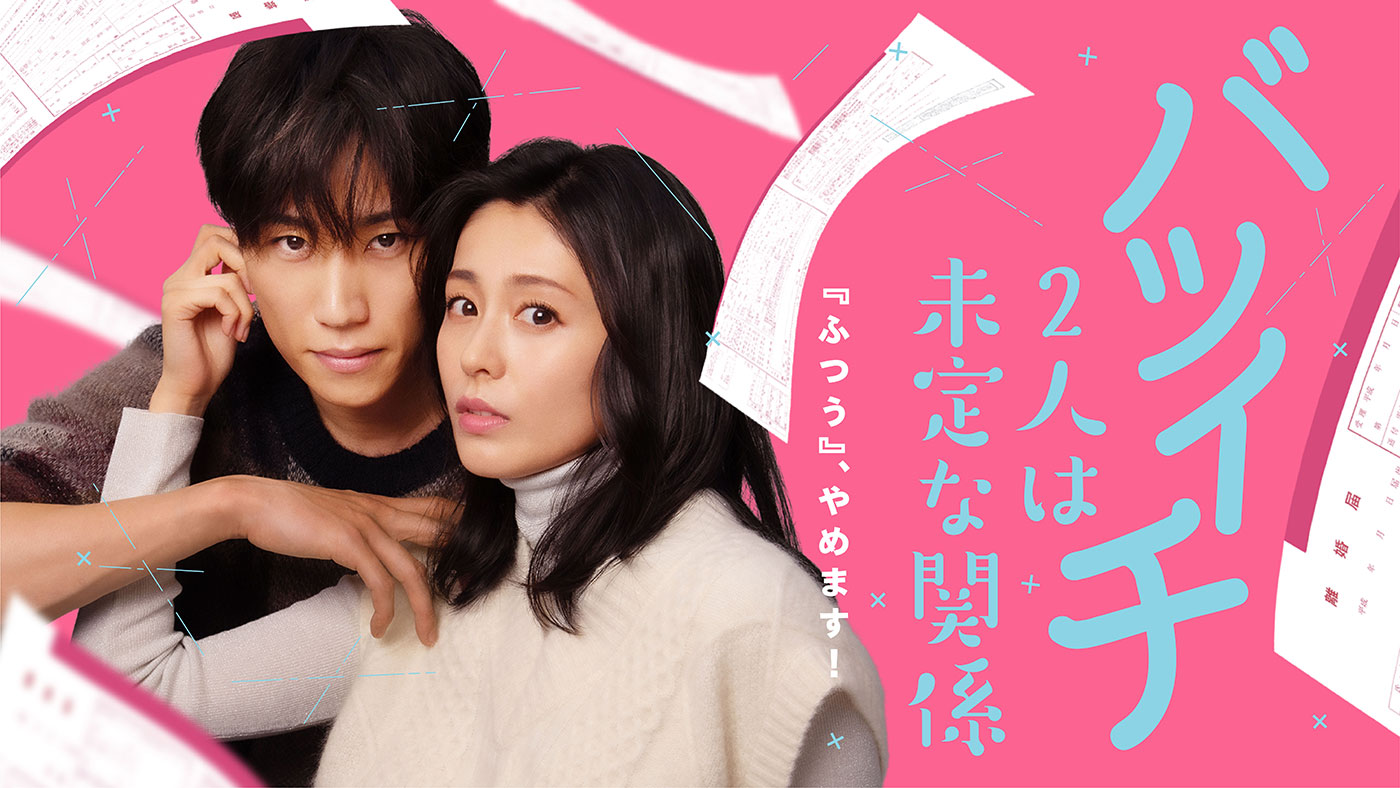 和ぬか、新曲「LOVE is」がドラマ『バツイチ2人は未定な関係』の主題歌に決定！ 東名阪ツアーのアプリ無料先行も - 画像一覧（3/4）