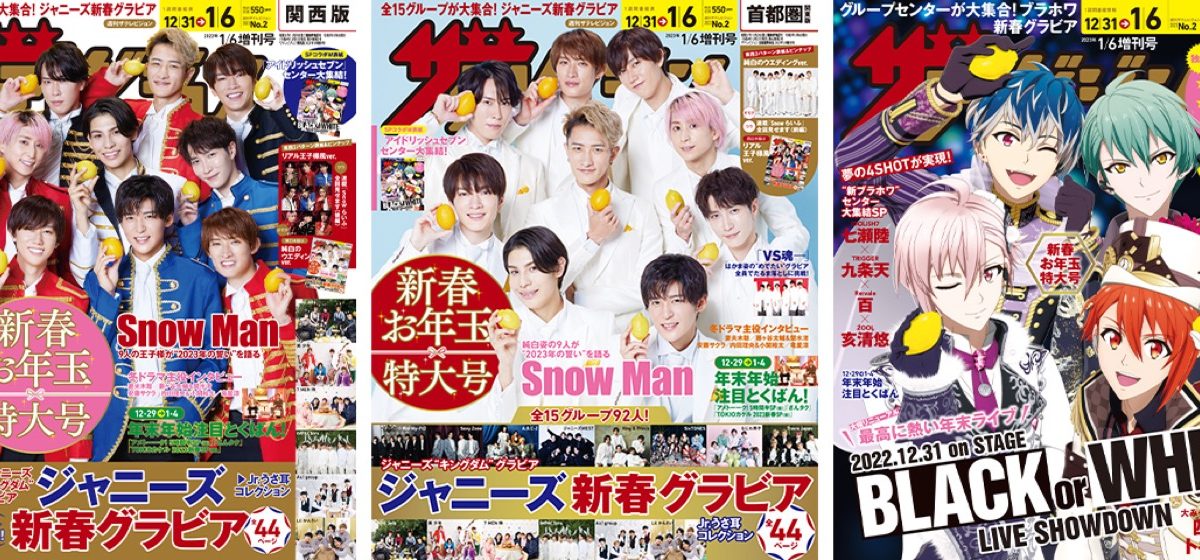 Snow Man、『週刊ザテレビジョン』新春特大号表紙にリアル王子様＆純白