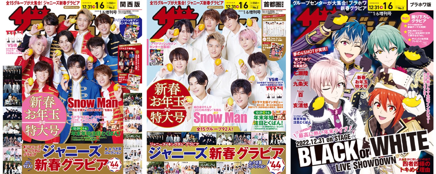 Snow Man、『週刊ザテレビジョン』新春特大号表紙にリアル王子様＆純白ウエディングの衣裳で登場