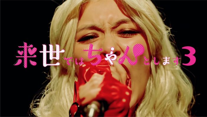 大森靖子、ドラマ『来世ではちゃんとします3』より主題歌「ムゲンライセ」起用のオープニング映像公開