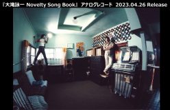 大滝詠一、レア音源収録アルバム『大滝詠一 Novelty Song Book』のアナログレコード発売決定