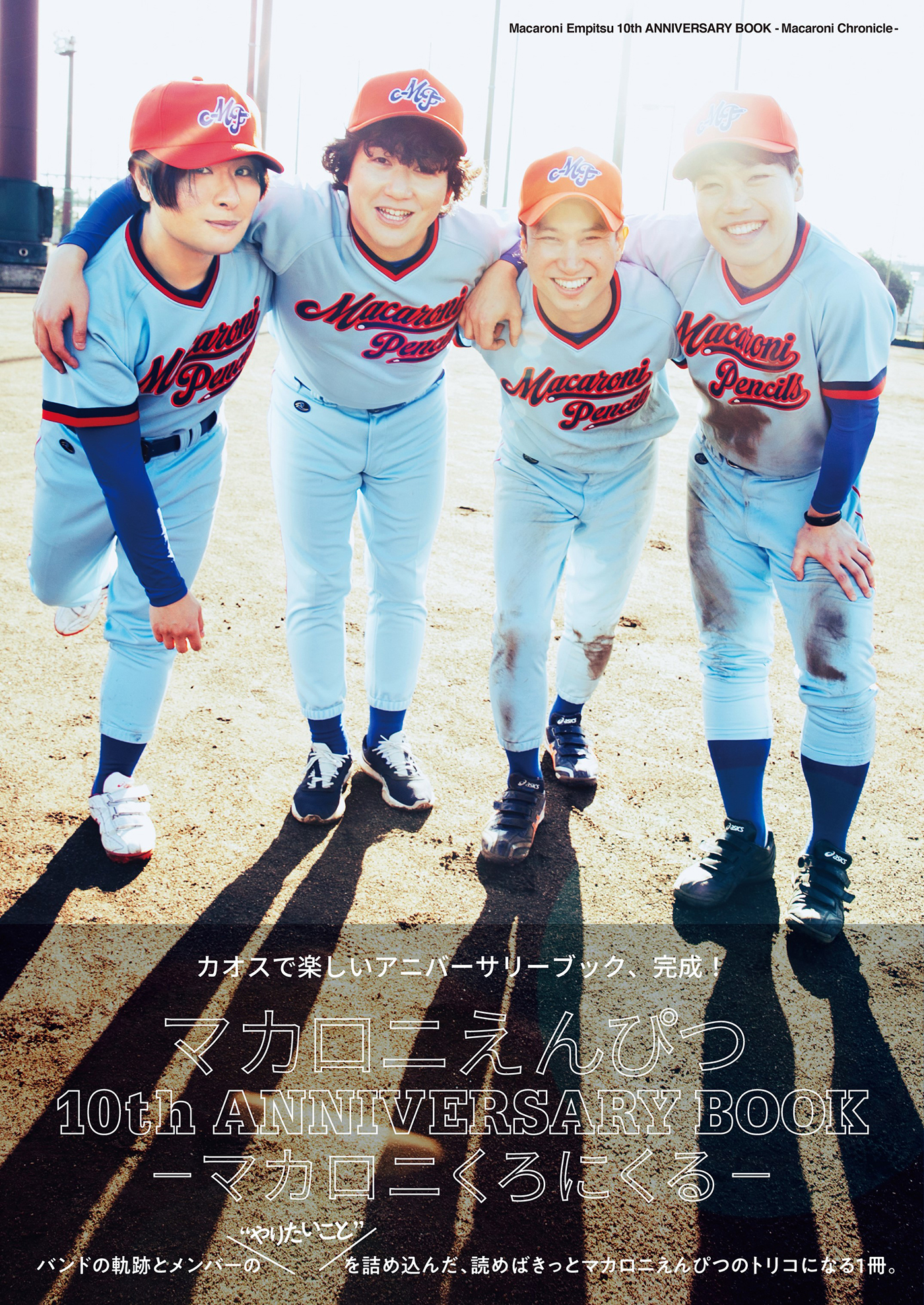 マカロニえんぴつ、アニバーサリーブックの表紙解禁！本書のために結成された野球チームのユニフォーム姿で撮影
