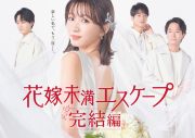 iScream、新曲「Love Me Better」がドラマ『花嫁未満エスケープ 完結編』OPテーマに決定 - 画像一覧（2/4）