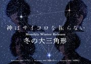 神はサイコロを振らない、Monthly Winter Release第3弾「夜間飛行」リリース決定！「史上最高傑作です」（柳田周作） - 画像一覧（2/3）