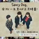 Saucy Dog、お正月にMV一挙公開特番を配信！ 高校サッカー応援歌「現在を生きるのだ。」ブラバンアレンジも公開 - 画像一覧（2/2）