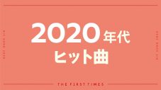【2020年代 人気20曲】ドラマ＆アニメ主題歌のヒットソングから令和を象徴する人気アーティストも - 画像一覧（1/1）