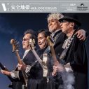 安全地帯40周年＆玉置浩二35周年記念ライブの音源がCD、アナログ、デジタルにてリリース決定 - 画像一覧（4/6）