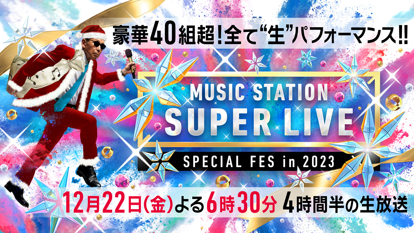 『ミュージックステーション SUPER LIVE 2023』第1弾出演アーティスト全37組一挙発表
