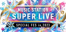 『ミュージックステーション SUPER LIVE 2023』第1弾出演アーティスト全37組一挙発表 - 画像一覧（1/40）