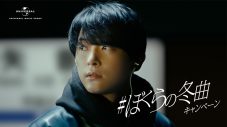 俳優・吉沢亮、ユニバーサル ミュージック「＃ぼくらの冬曲キャンペーン」TVCMに出演！ 吉沢が選曲したプレイリストも公開 - 画像一覧（1/10）