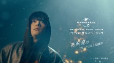 俳優・吉沢亮、ユニバーサル ミュージック「＃ぼくらの冬曲キャンペーン」TVCMに出演！ 吉沢が選曲したプレイリストも公開 - 画像一覧（4/10）
