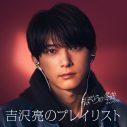 俳優・吉沢亮、ユニバーサル ミュージック「＃ぼくらの冬曲キャンペーン」TVCMに出演！ 吉沢が選曲したプレイリストも公開 - 画像一覧（6/10）