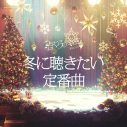 俳優・吉沢亮、ユニバーサル ミュージック「＃ぼくらの冬曲キャンペーン」TVCMに出演！ 吉沢が選曲したプレイリストも公開 - 画像一覧（9/10）