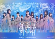 【ライブレポート】ライブ公演『新参者』日向坂46四期生が全10公演を完走 - 画像一覧（40/41）