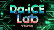 Da-iCEが隅々まで学び尽くす音楽バラエティ『Da-iCE Lab』放送決定！ ゲストアーティストとのスペシャルコラボステージも - 画像一覧（7/7）