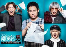 佐藤大樹（EXILE/FANTASTICS）、伊藤淳史が主人公を演じる“リコン・ブラックコメディ”『離婚しない男』に出演決定