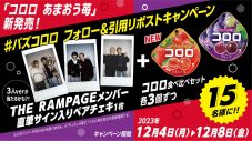 THE RAMPAGEが出演するUHA味覚糖の新TVCM3篇が公開！ メイキング映像も解禁 - 画像一覧（1/2）