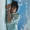福山雅治、映画『あの花が咲く丘で、君とまた出会えたら。』主題歌「想望」のインスパイアムービーをプレミア公開 - 画像一覧（2/2）
