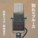 朝ドラ『ブギウギ』劇中で茨田りつ子（菊地凛子）が歌う「別れのブルース」がリリース決定 - 画像一覧（2/2）